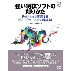 強い将棋ソフトの創りかた Pythonで実装するディープラーニング将棋AI/山岡忠夫(著者),加納邦...
