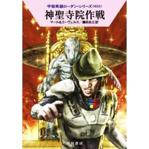 神聖寺院作戦 ハヤカワ文庫SF宇宙英雄ローダン・シリーズ655/クルト・マール(著者),H.G.エー...