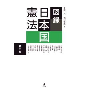 図録 日本国憲法 第2版/斎藤一久(編者),堀口悟郎(編者)