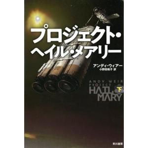 プロジェクト・ヘイル・メアリー(下)/アンディ・ウィアー(著者),小野田和子(訳者)