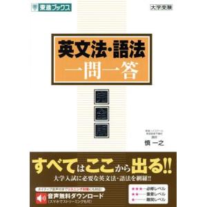 英文法・語法一問一答 完全版 東進ブックス 大学受験一問一答シリーズ/慎一之(著者)