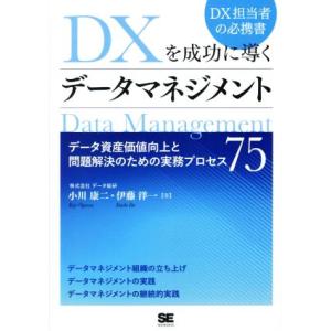 DXを成功に導くデータマネジメント データ資産価値向上と問題解決のための実務プロセス75/小川康二(...