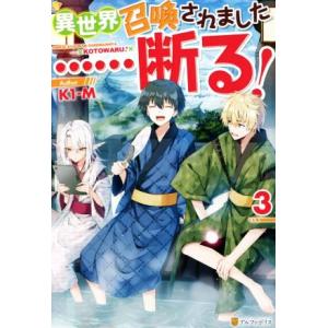 異世界召喚されました……断る！(３)／Ｋ１ーＭ(著者)