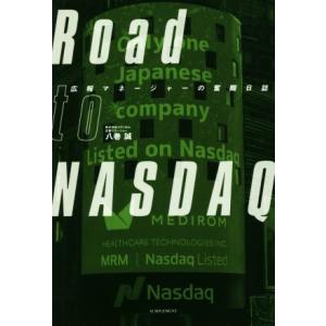 Ｒｏａｄ　ｔｏ　ＮＡＳＤＡＱ 広報マネージャーの奮闘日誌／八巻誠(著者)