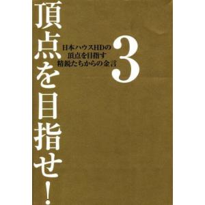 頂点を目指せ！(３) 日本ハウスＨＤの頂点を目指す精鋭たちからの金言／日本ハウスホールディングス(編...