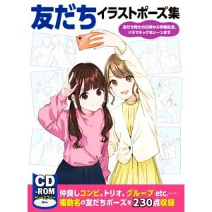 友だちイラストポーズ集 友だち同士の日常から学園生活、ドラマチックなシーンまで/ホビージャパン(編者...
