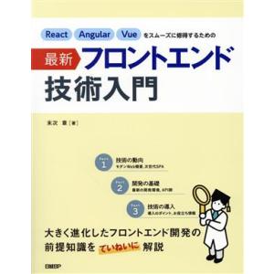 React Angular Vueをスムーズに修得するための最新フロントエンド技術入門/末次章(著者...
