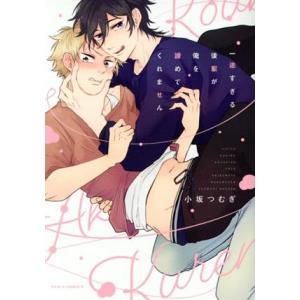 一途すぎる後輩が俺を諦めてくれません Daria C/小坂つむぎ(著者)