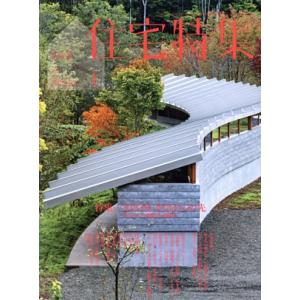 新建築 住宅特集(2022年1月号) 月刊誌/新建築社