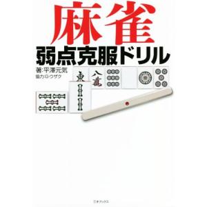 麻雀 弱点克服ドリル/平澤元気(著者)