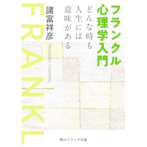 フランクル心理学入門 どんな時も人生には意味がある 角川ソフィア文庫/諸富祥彦(著者)