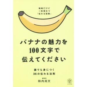 バナナの魅力を１００文字で伝えてください 誰でも身につく３６の伝わる法則　地味だけど一生役立つ「伝わ...
