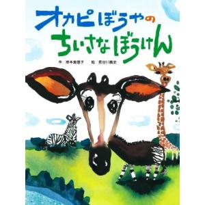 オカピぼうやのちいさなぼうけん/岸本真理子(著者),長谷川義史(絵)