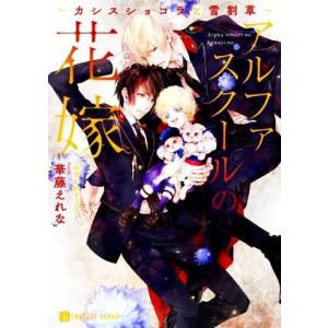 アルファスクールの花嫁　〜カシスショコラと雪割草〜