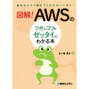 図解!AWSのツボとコツがゼッタイにわかる本 最...の商品画像