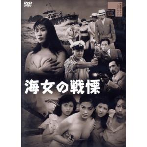 海女の戦慄／前田通子,三ツ矢歌子,天城竜太郎,万里昌子,松本朝夫,志村敏夫（監督）,服部レイモンド（...