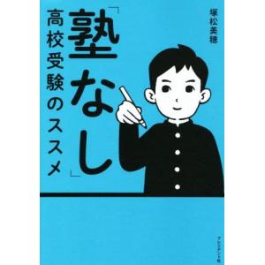 「塾なし」高校受験のススメ／塚松美穂(著者)