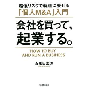 会社を買って、起業する。 超低リスクで軌道に乗せる「個人M&amp;A」入門/五味田匡功(著者)