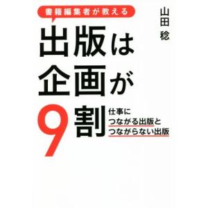 書籍編集者が教える出版は企画が９割 仕事につながる出版とつながらない出版／山田稔(著者)