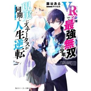 Vrゲーで最強無双の少年 現実にステータスが同期し人生逆転 電子書籍版 著者 藤谷ある イラスト キャロル B Ebookjapan 通販 Yahoo ショッピング