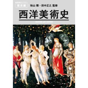 西洋美術史 美術出版ライブラリー/秋山聰(監修),田中正之(監修)