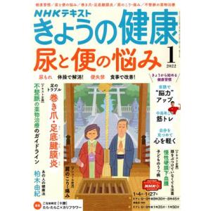 NHKテキスト きょうの健康(1 2022) 月刊誌/NHK出版