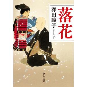 落花 中公文庫/澤田瞳子(著者)