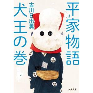 平家物語　犬王の巻 河出文庫／古川日出男(著者)