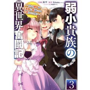 弱小貴族の異世界奮闘記(3) うちの領地が大貴族に囲まれてて大変なんです！ 電撃C NEXT/拓平(...