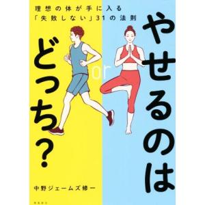 やせるのはどっち？ 理想の体が手に入る「失敗しない」31の法則/中野ジェームズ修一(著者)