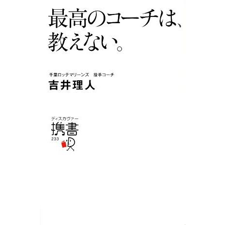 最高のコーチは、教えない。 ディスカヴァー携書/吉井理人(著者)
