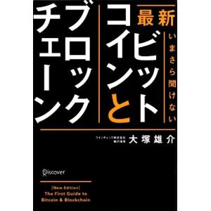 最新 いまさら聞けないビットコインとブロックチェーン/大塚雄介(著者)