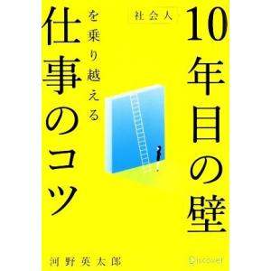 社会人10年目の壁を乗り越える仕事のコツ/河野英太郎(著者)