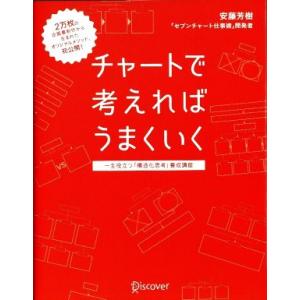 チャートで考えればうまくいく 一生役立つ「構造化思考」養成講座／安藤芳樹(著者)