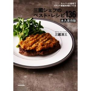 三國シェフのベスト・レシピ136 永久保存版 スーパーの食材でフランス家庭料理をつくる/三國清三(著...