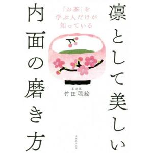 「お茶」を学ぶ人だけが知っている凛として美しい内面の磨き方／竹田理絵(著者)