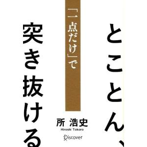 とことん、「一点だけ」で突き抜ける/所浩史(著者)