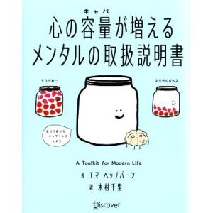 心の容量が増える メンタルの取扱説明書/エマ・ヘップバーン(著者),木村千里(訳者)