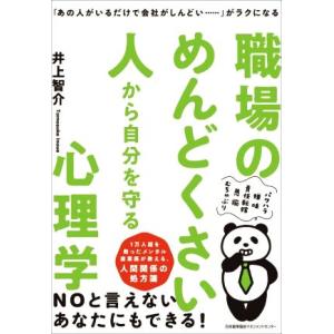 職場のめんどくさい人から自分を守る心理学 「あの人がいるだけで会社がしんどい」がラクになる／井上智介...