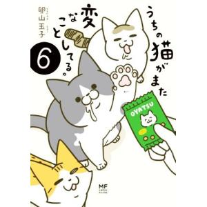 うちの猫がまた変なことしてる。 コミックエッセイ(6) メディアファクトリーのコミックエッセイ/卵山...