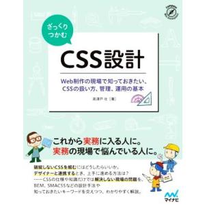 ざっくりつかむCSS設計 Web制作の現場で知っておきたい、CSSの扱い方、管理、運用の基本/高津戸...
