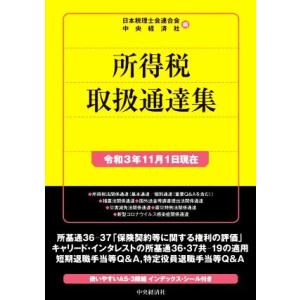 所得税取扱通達集(令和3年11月1日現在)/日本税理士会連合会(編者),中央経済社(編者