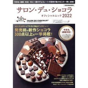 サロン・デュ・ショコラ・オフィシャルムック(２０２２)