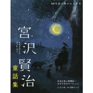 宮沢賢治童話集 注文の多い料理店・セロひきのゴーシュなど １００年読み継がれる名作／宮沢賢治(著者)...