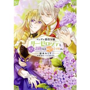 ツンデレ悪役令嬢リーゼロッテと実況の遠藤くんと解説の小林さん(4) B’sLOG C/逆木ルミヲ(著...