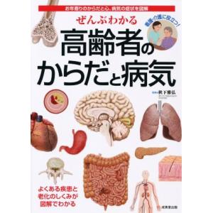 ぜんぶわかる 高齢者のからだと病気 お年寄りのからだと心、病気の症状を図解/秋下雅弘(監修)