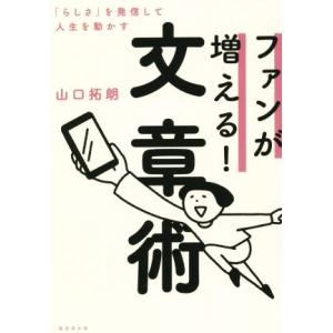 ファンが増える!文章術 「らしさ」を発信して人生...の商品画像