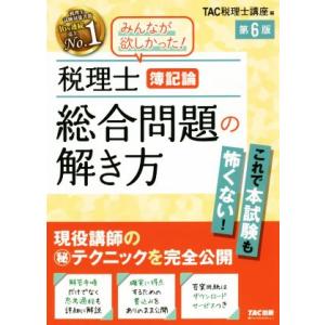 税理士 簿記論 総合問題の解き方 第6版/TAC税理士講座(編者)