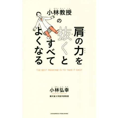 小林教授の肩の力を抜くとすべてよくなる ACTIVE HEALTH/小林弘幸(著者)