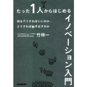 たった1人からはじめるイノベーション入門 何をどうすればいいのか、どうすれば動き出すのか/竹林一(著...